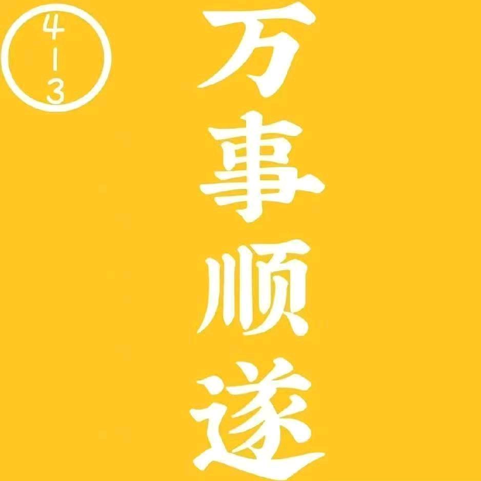 人生413
