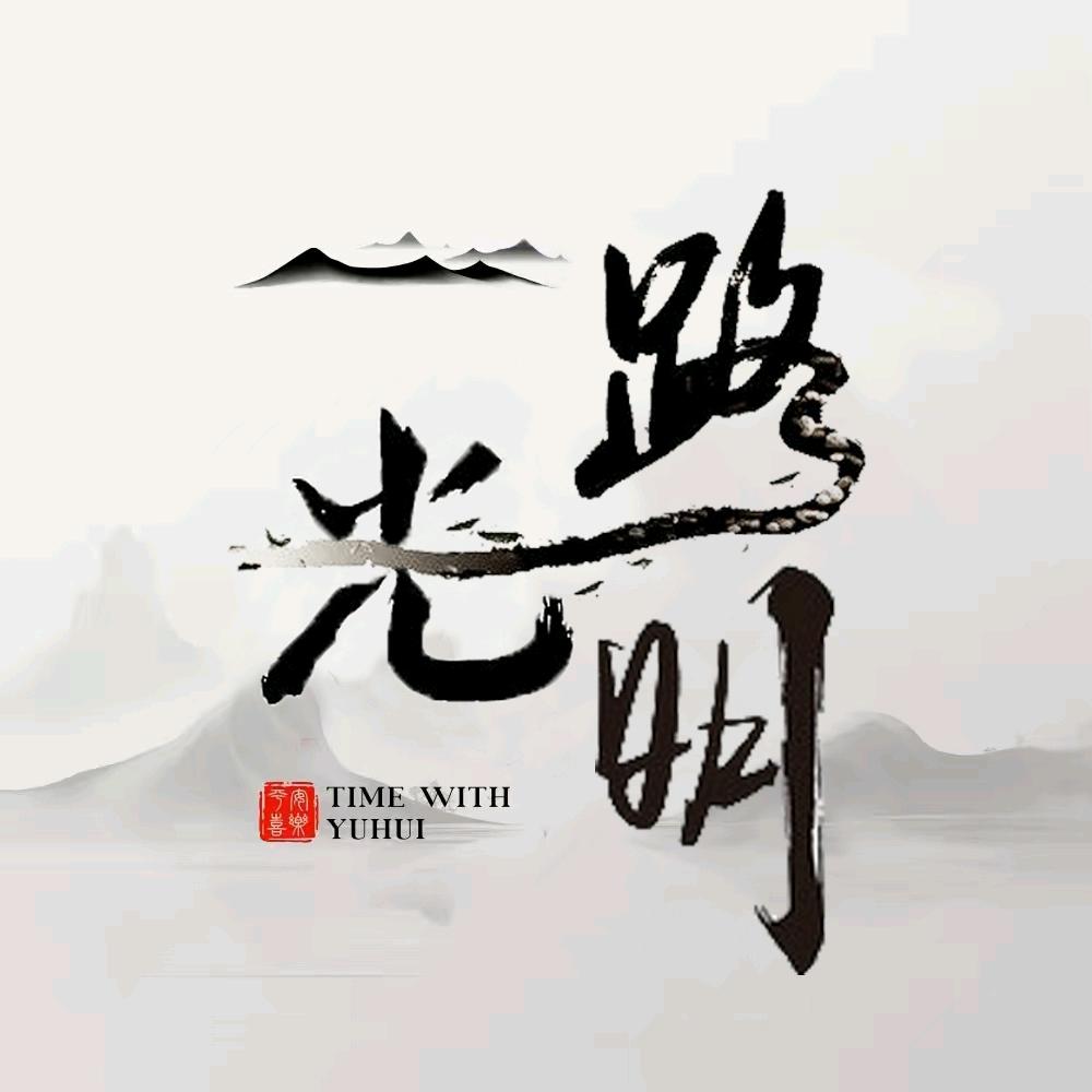 感受【美好】生活