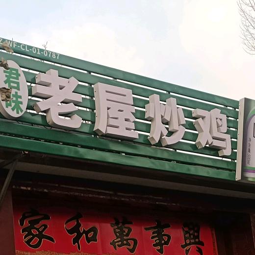 昌乐君味老屋炒鸡