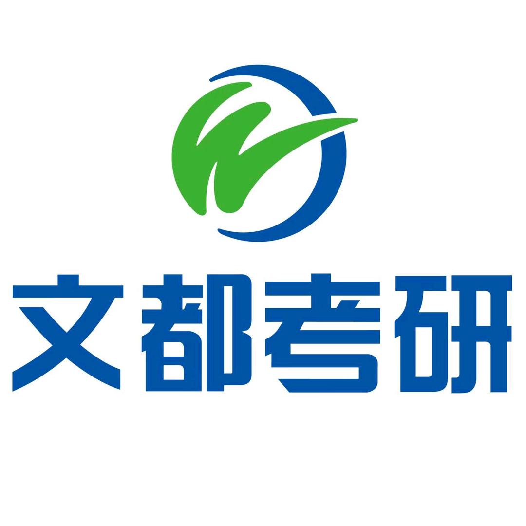 文都考研官方