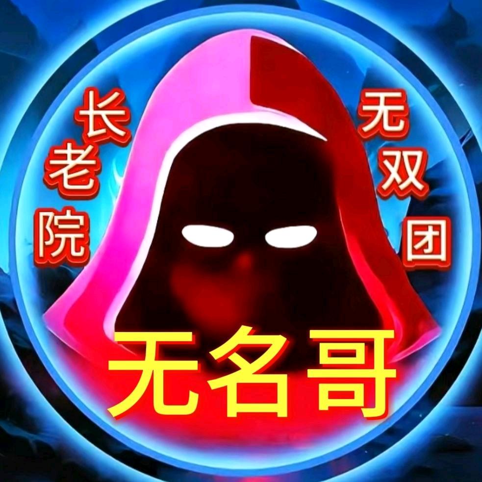 天下无双🔥无名哥总团长⛑️