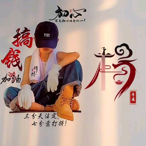 ℳঞ余生 💕 陪你❧到老⁵²⁰