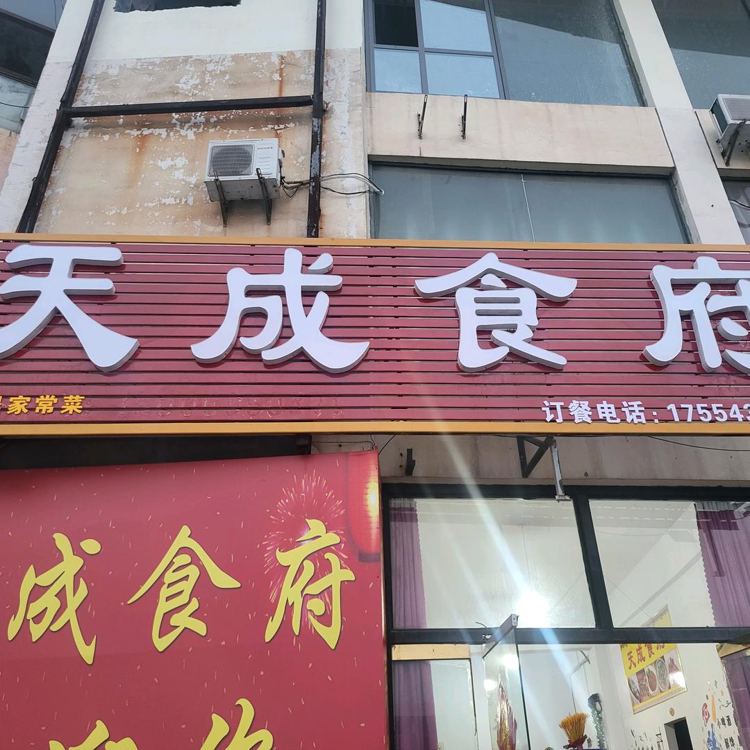 天成食府官方号