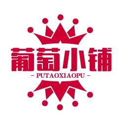 葡萄小铺
