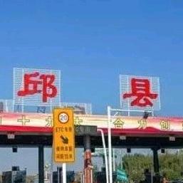 今邱县