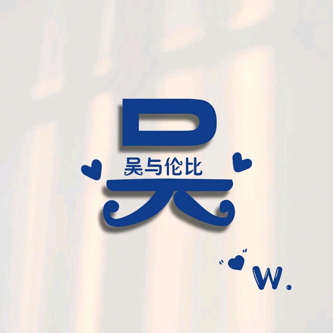 吴忧