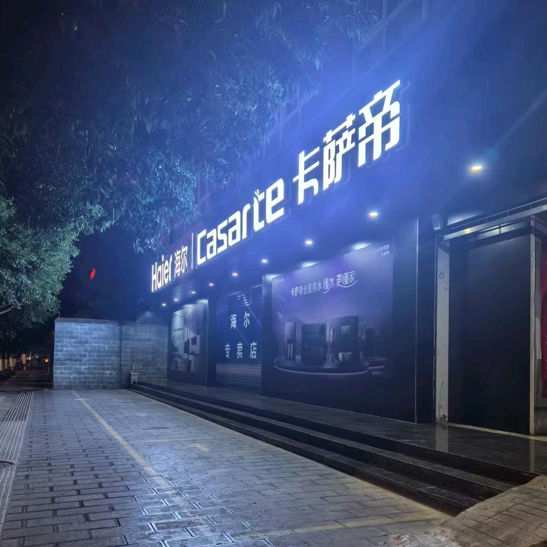 海尔专卖店(玉溪店)