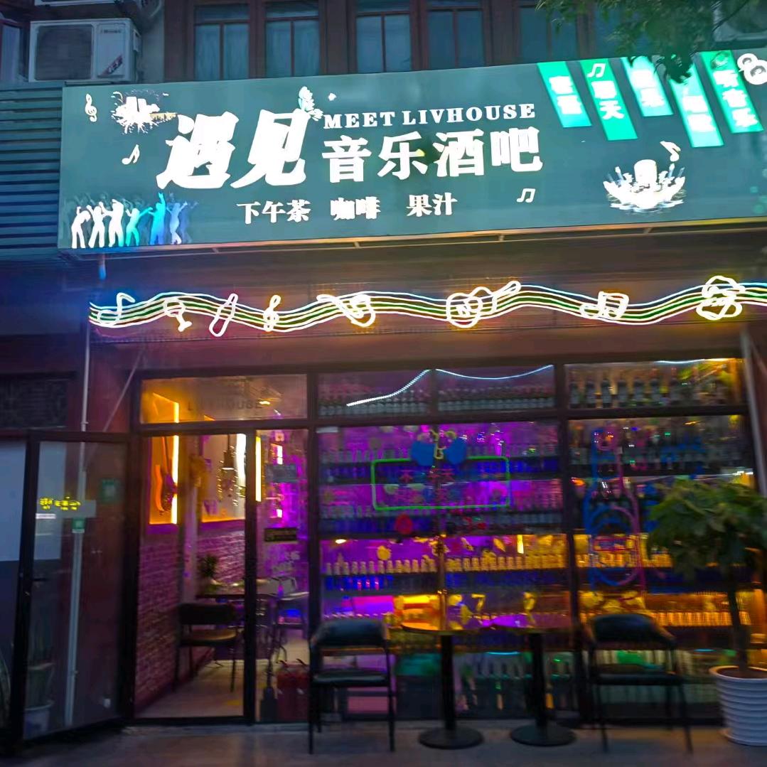 遇见音乐酒吧
