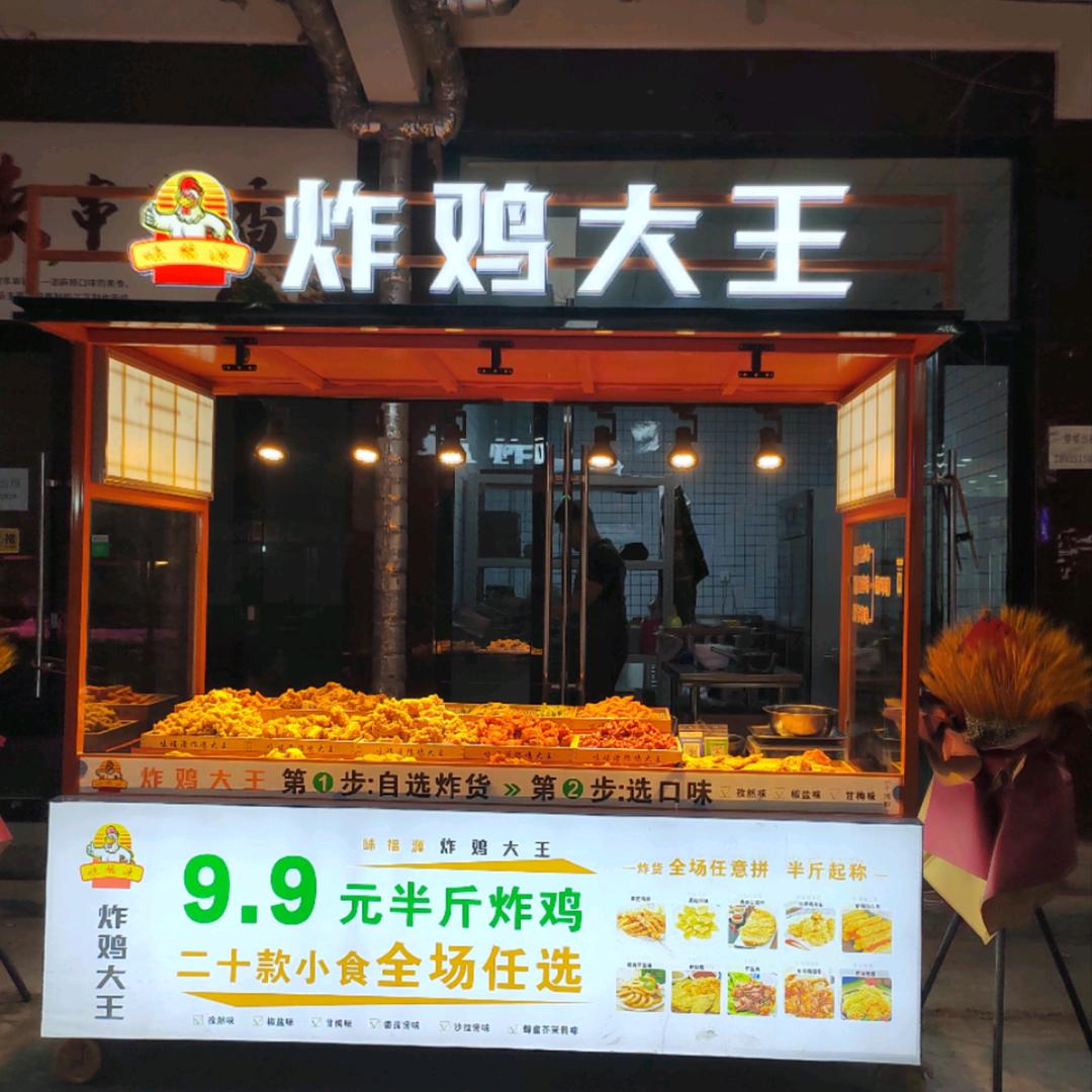 味福源炸鸡大王