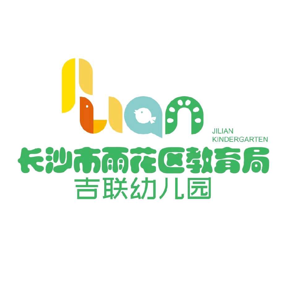 长沙市雨花区教育局吉联幼儿园