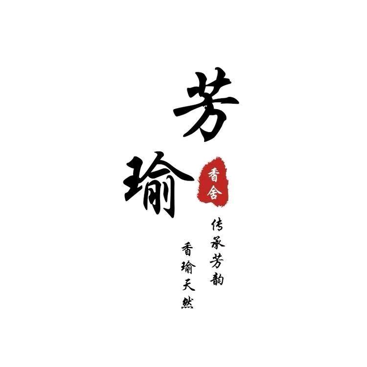 芳瑜香舍