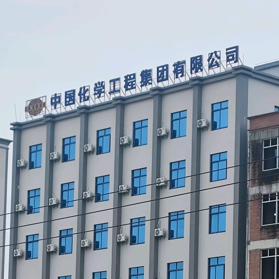 󾓭中国化学工程建设󾓭
