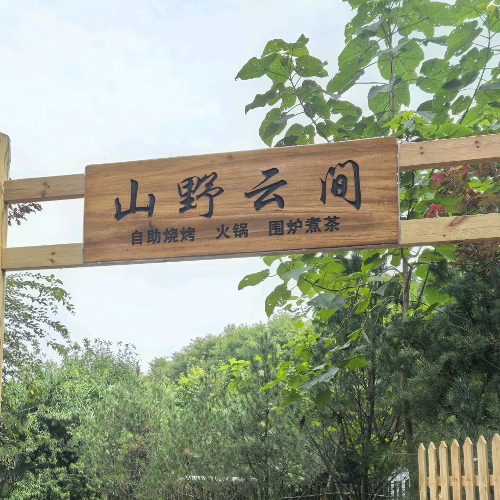 山野云间官方号