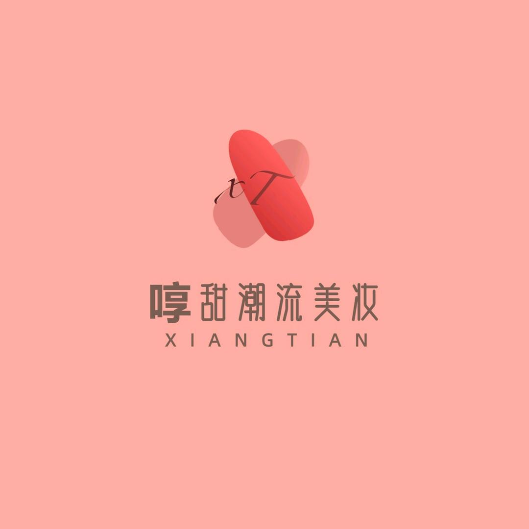 啍甜潮流美妆