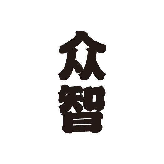 众智