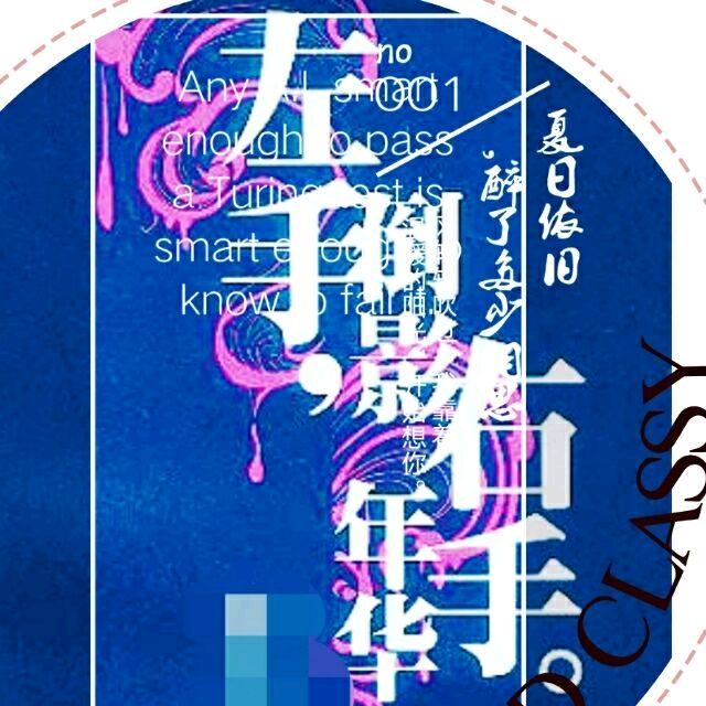 左手倒影右手年华