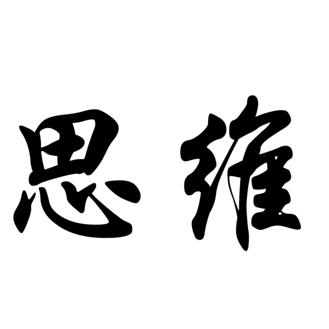感性思维
