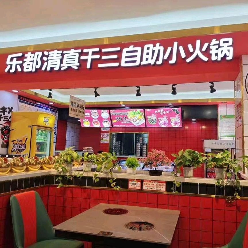 清真自助乐都干三麻辣涮火锅