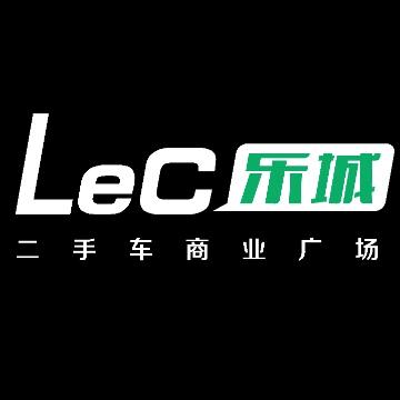 乐城二手车商业广场官方号