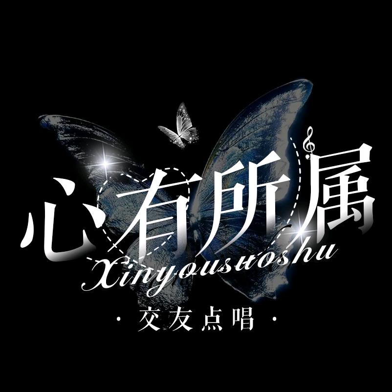 心有所属❤️互动点唱·👑