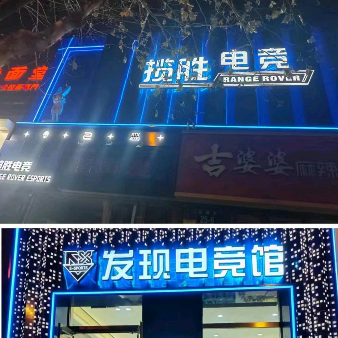 发现电竞馆