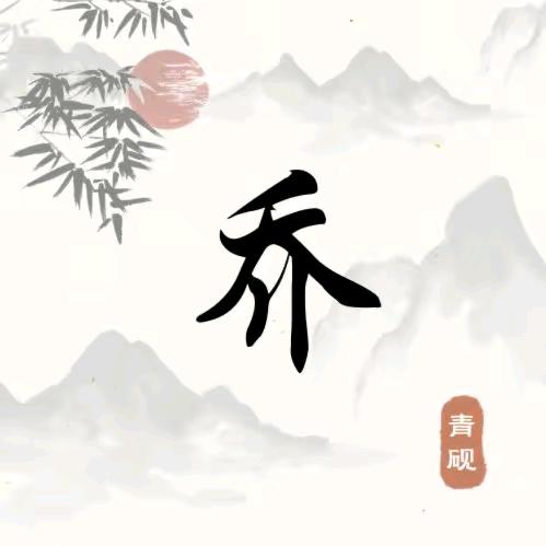 🇨🇳乔🇨🇳