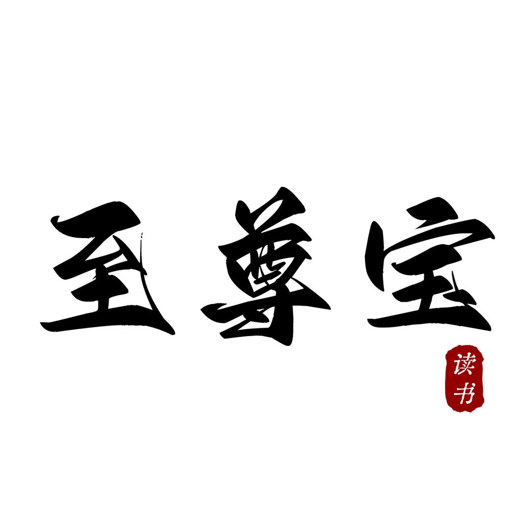 至尊宝读书