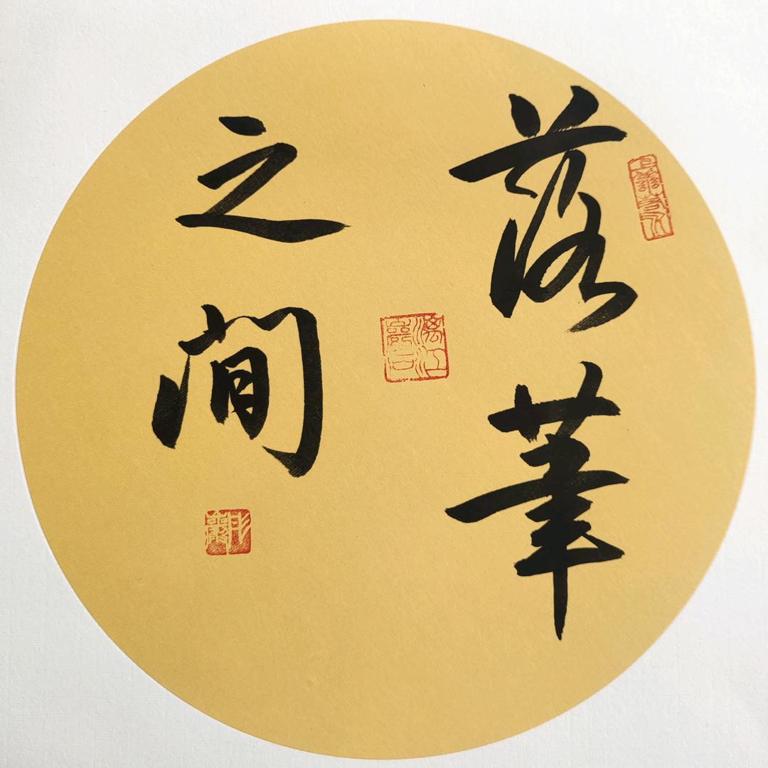 彤岩书法～鲸海文化