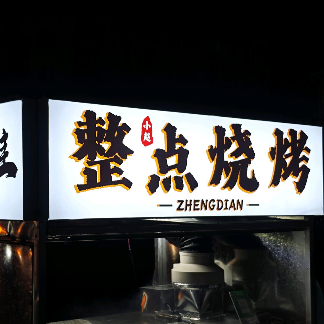 请叫我小赵(把延边鲜肉烧烤的价格打下来)