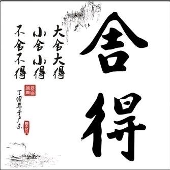 看重不如看开