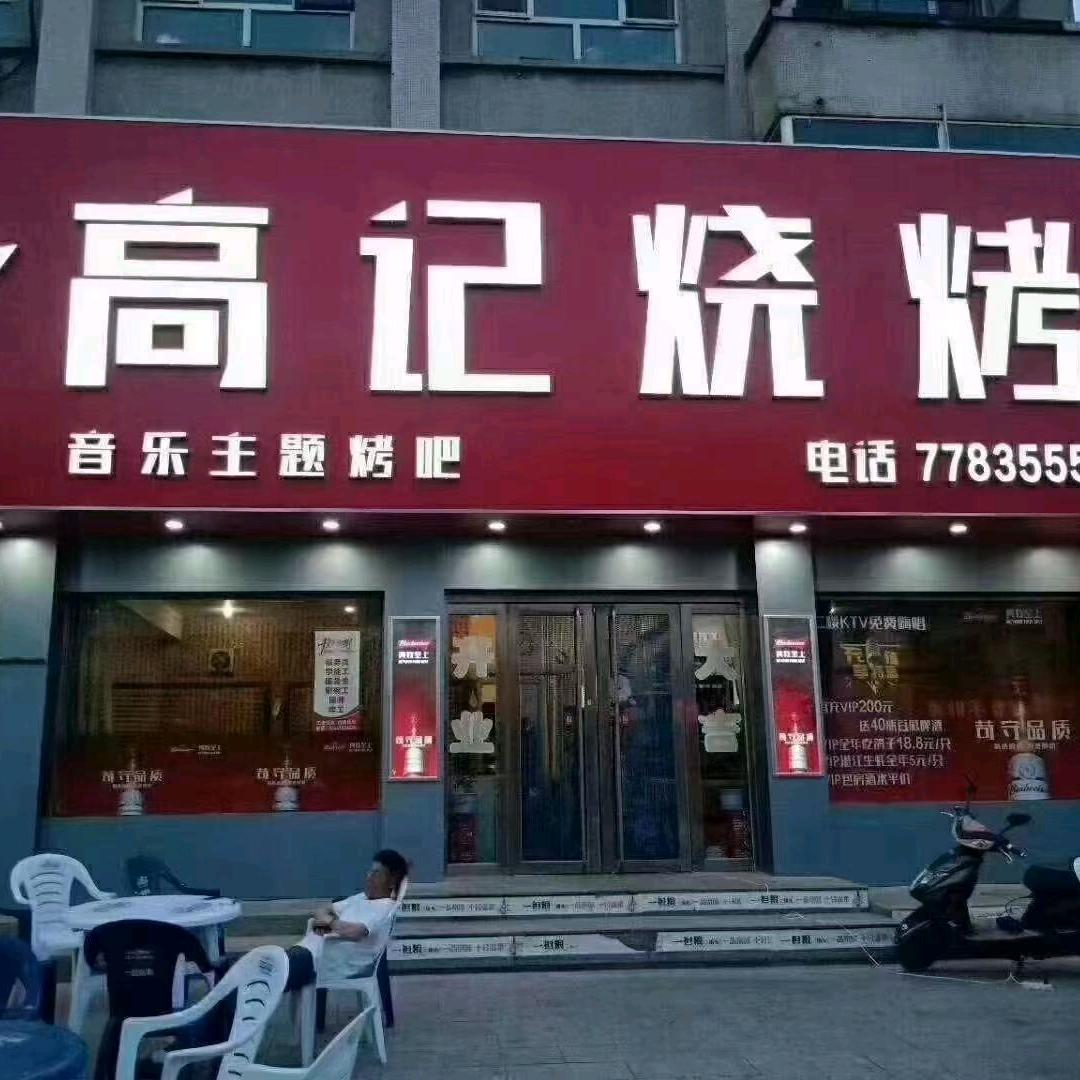 高记烧烤小二哥