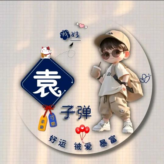 缘财韵