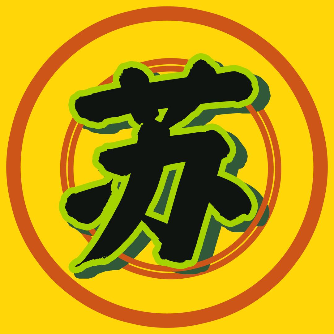 苏打电影