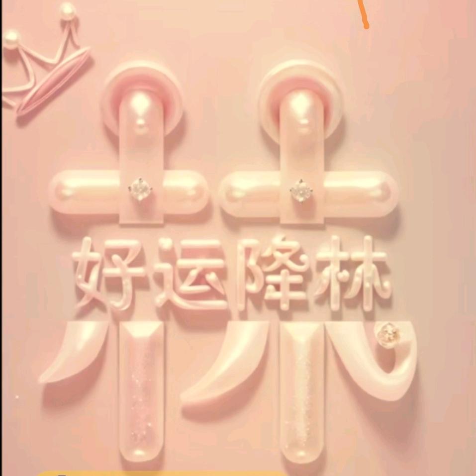 @༗好运降林ྀ࿐: