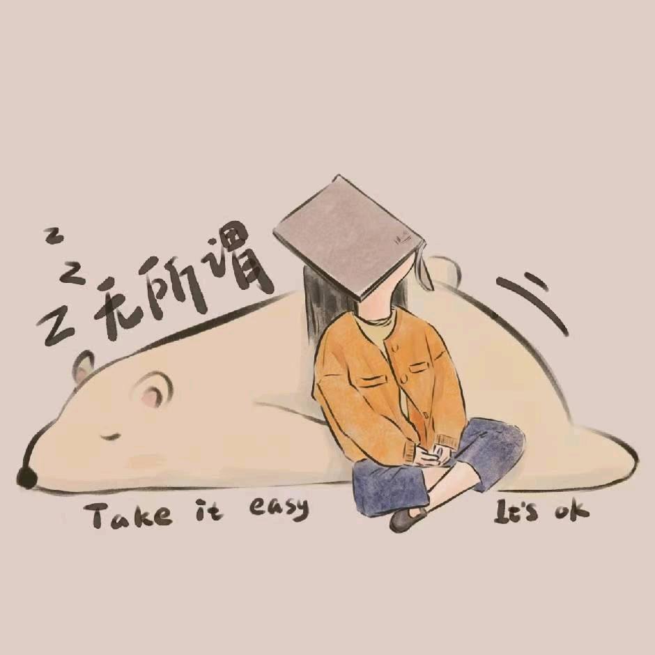 我很好