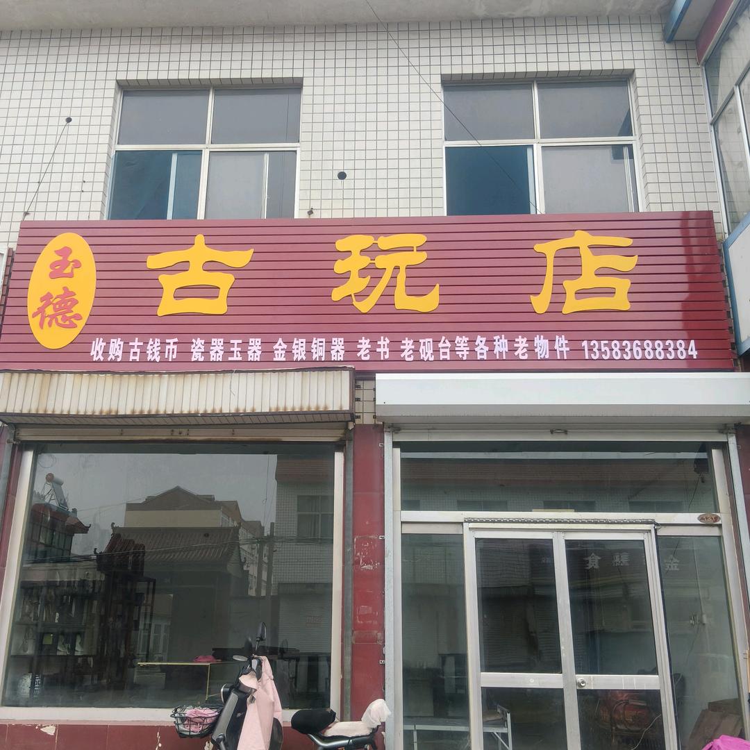 寿光市玉德乡村记忆博物馆
