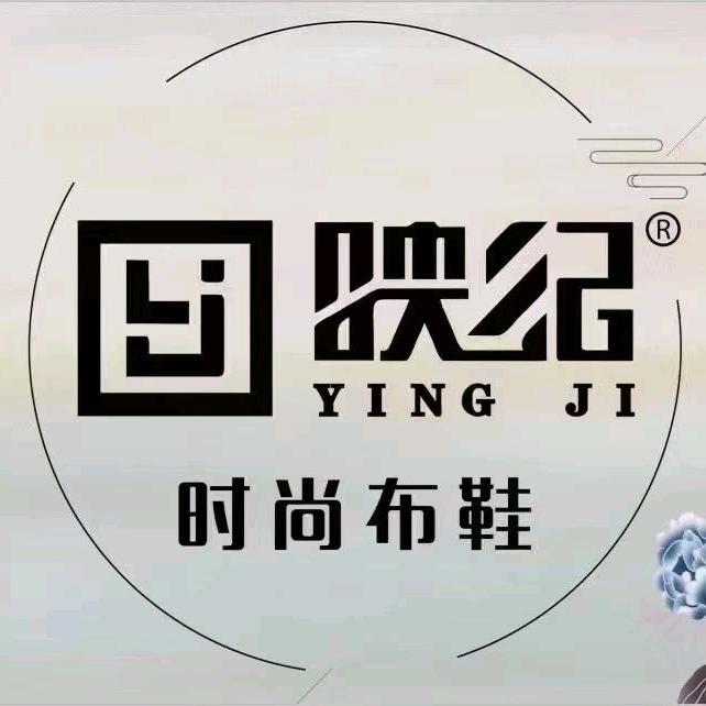 映纪北京布鞋（瓮安店）