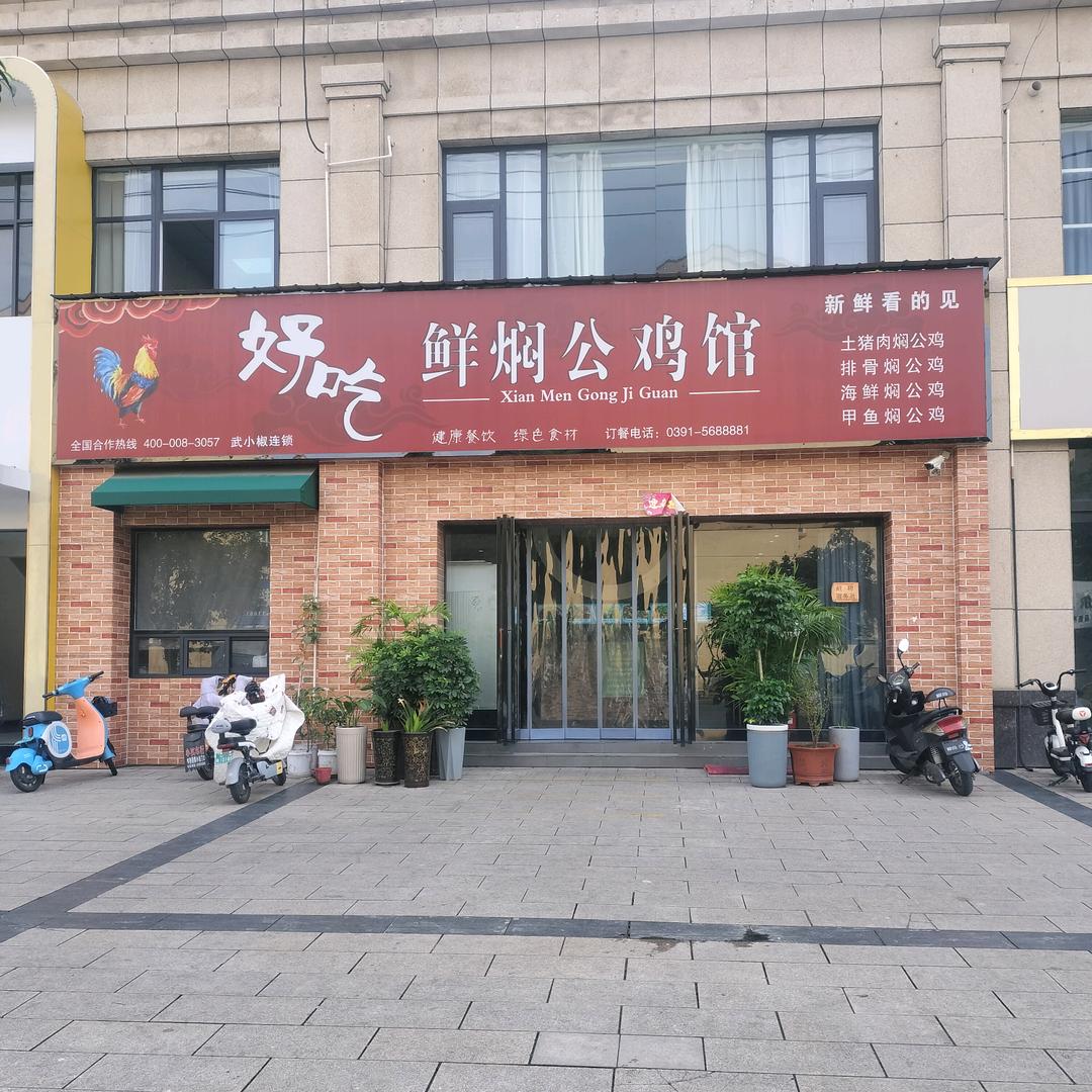 鲜闷公鸡馆