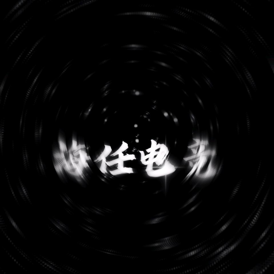 海任电竞