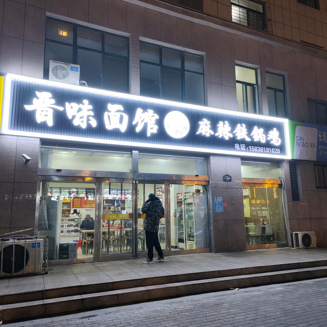 【阔寨】晋味面馆