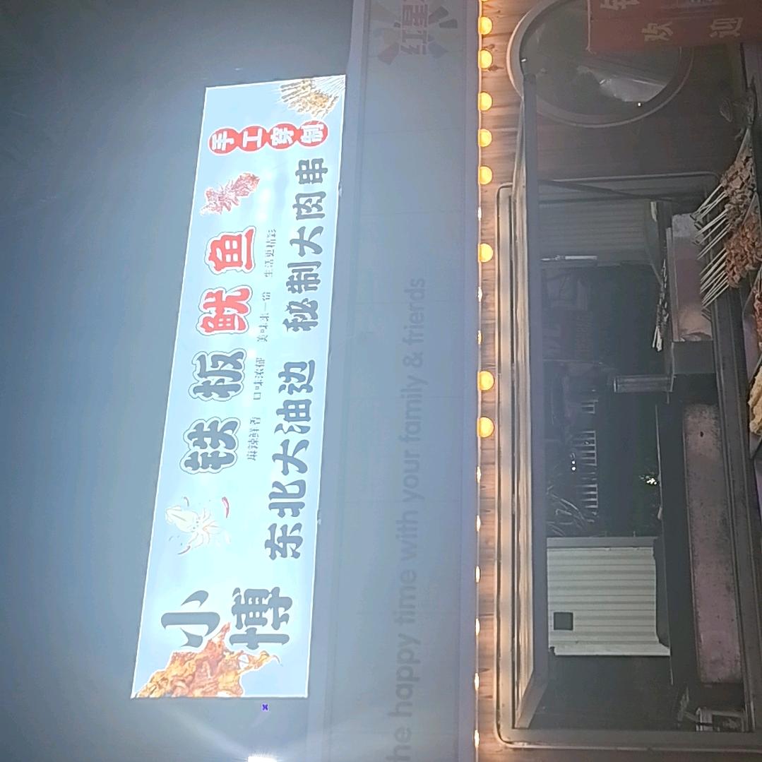 铁板鱿鱼 东北王大油边 （小博）