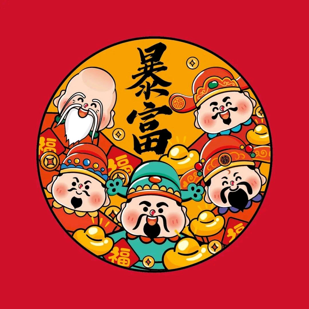 暴富