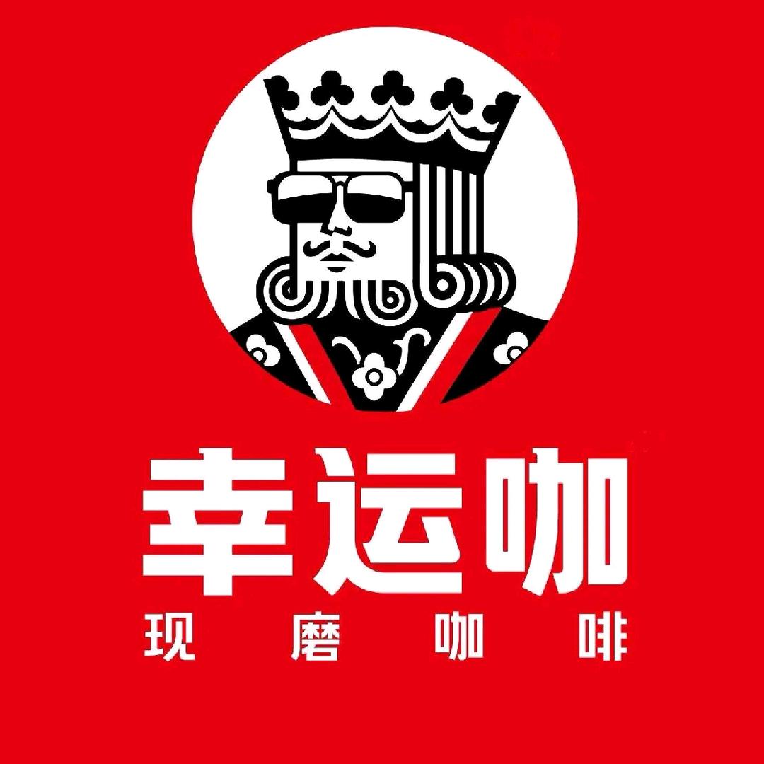 幸运咖（六纬路万隆店）