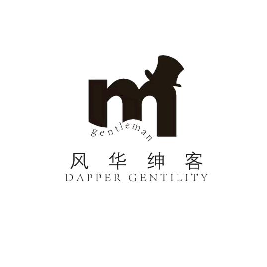风华绅客
