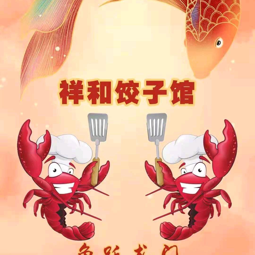 祥和饺子馆