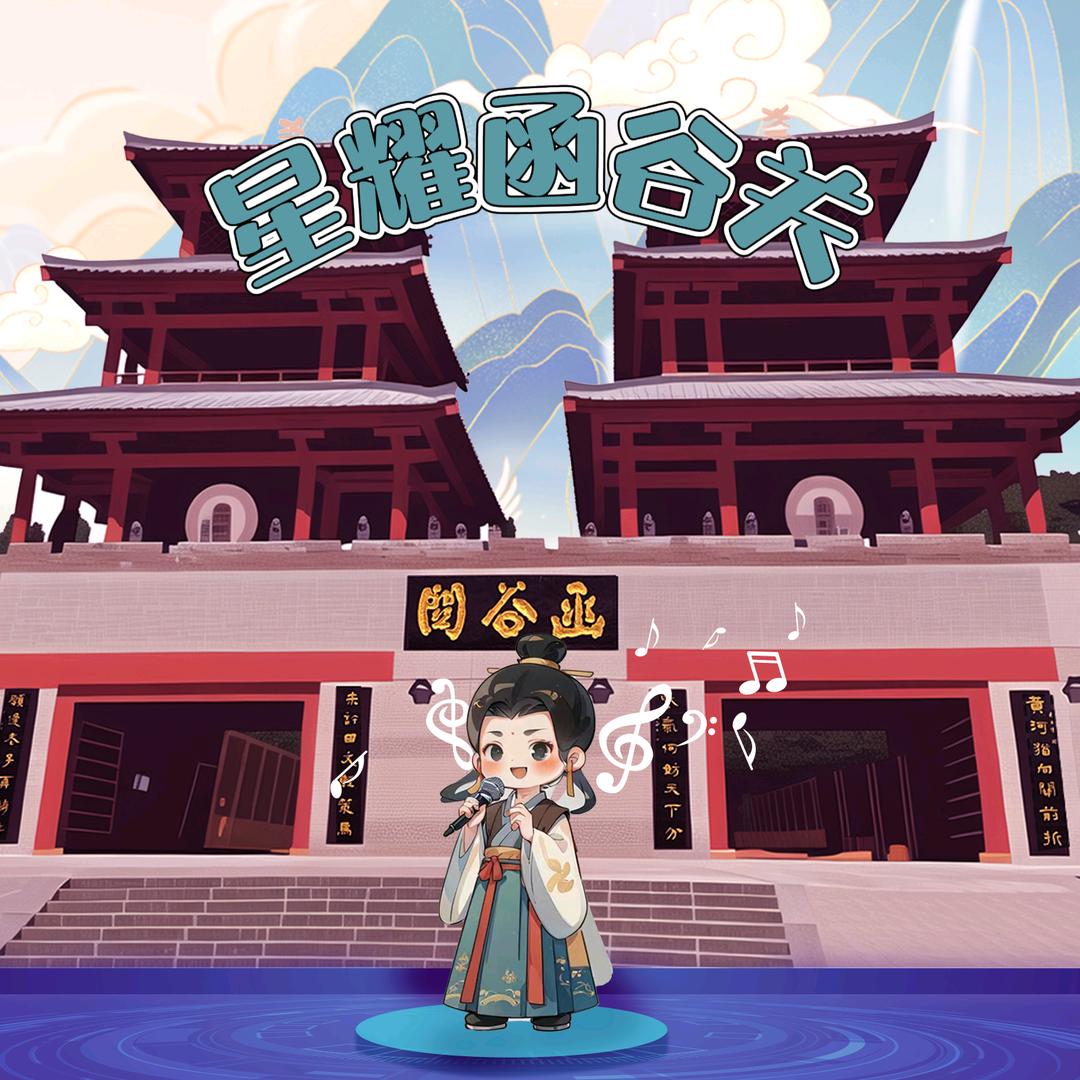 星耀函谷关