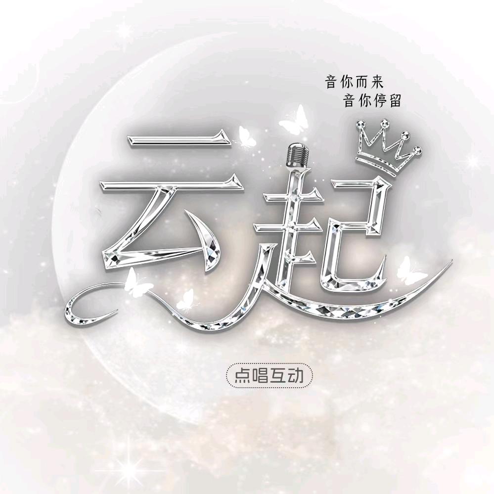 云起☁️点唱/交友🎤新厅待冠👑