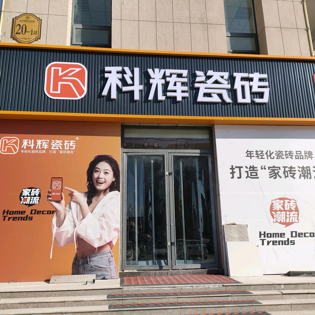 郓城  顺意瓷砖