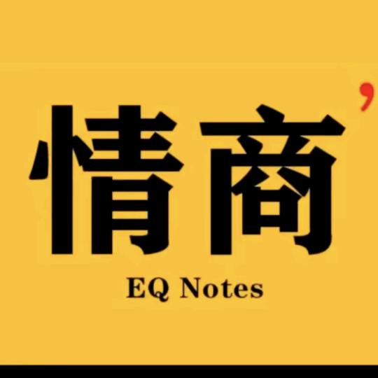 情商思维