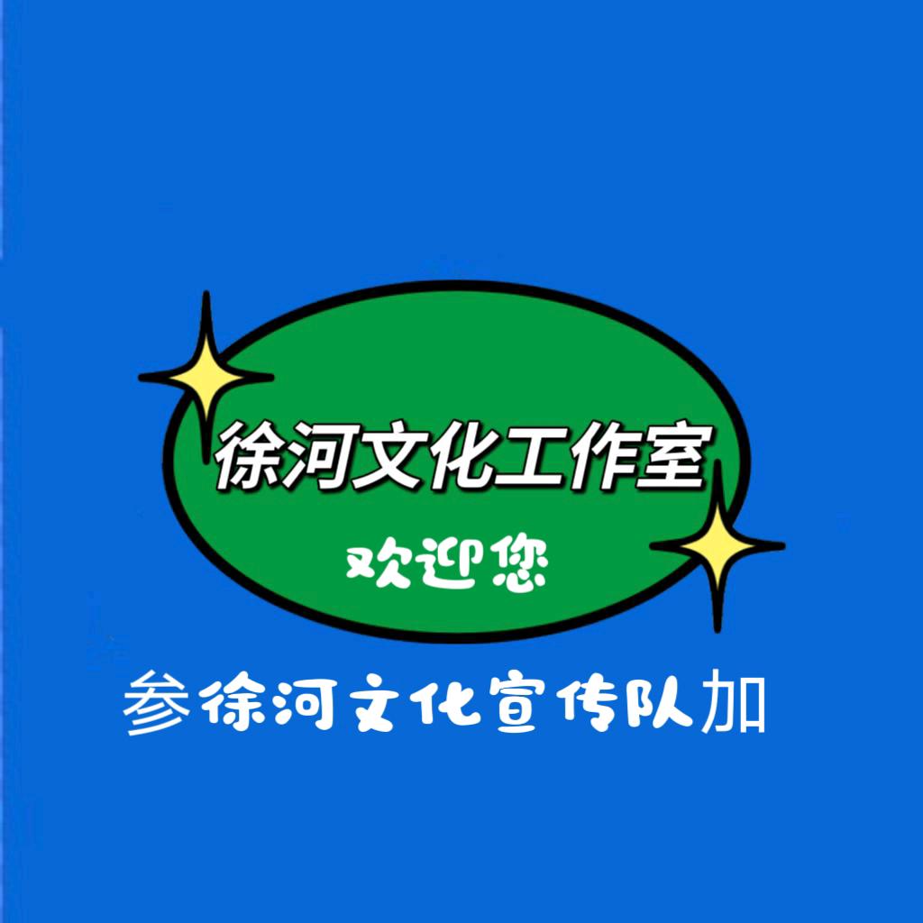 徐河文化工作室官方账号